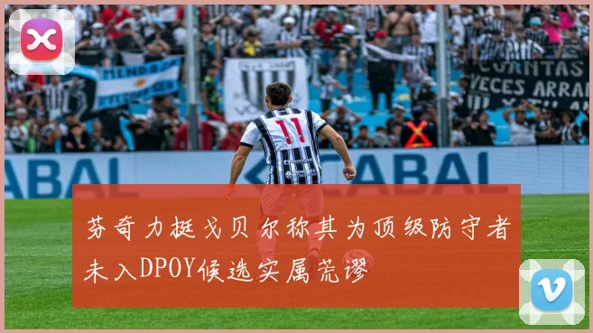芬奇力挺戈贝尔称其为顶级防守者未入DPOY候选实属荒谬