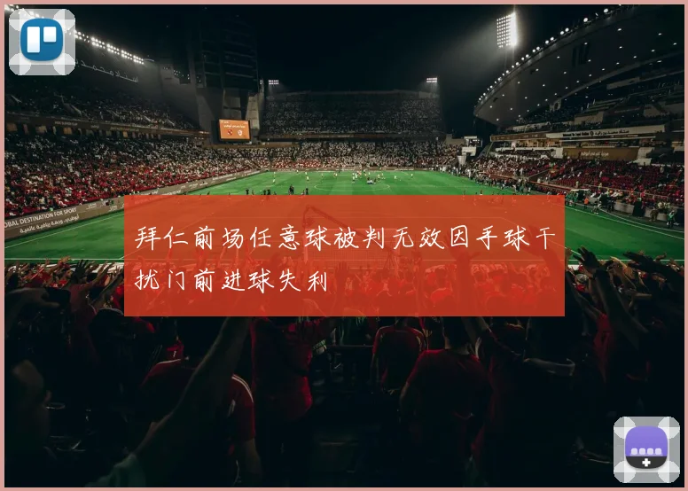 拜仁前场任意球被判无效因手球干扰门前进球失利
