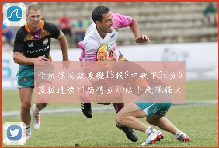 伦纳德高效表现18投9中砍下26分6篮板连续54场得分20以上展现强大实力