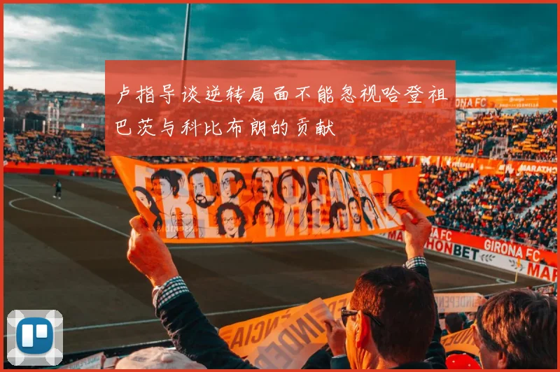 卢指导谈逆转局面不能忽视哈登祖巴茨与科比布朗的贡献