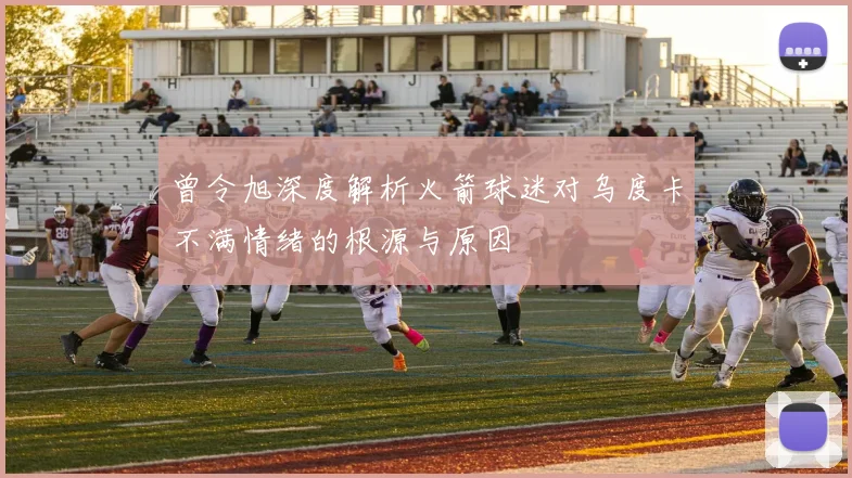 曾令旭深度解析火箭球迷对乌度卡不满情绪的根源与原因
